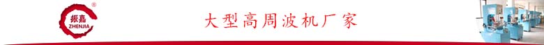 龍門式高周波機.jpg