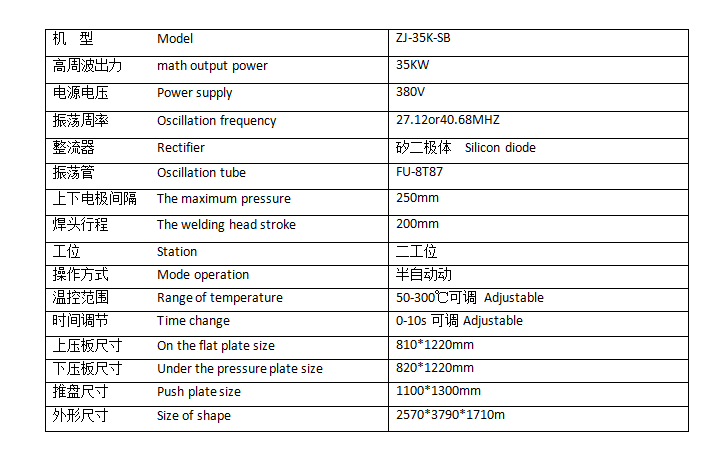 大型高周波熔接機參數(shù)